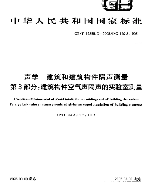 GBT 19889.3-2005声学建筑和建筑构件隔声测量第3部分建筑构件空气声隔声的实验室测量