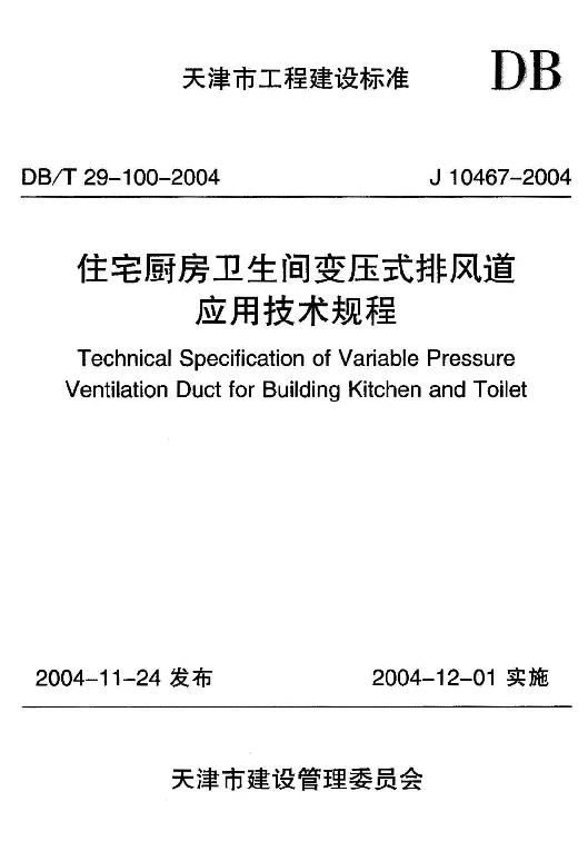 DBT29-100-2004 住宅厨房卫生间变压式排风道应用技术规程