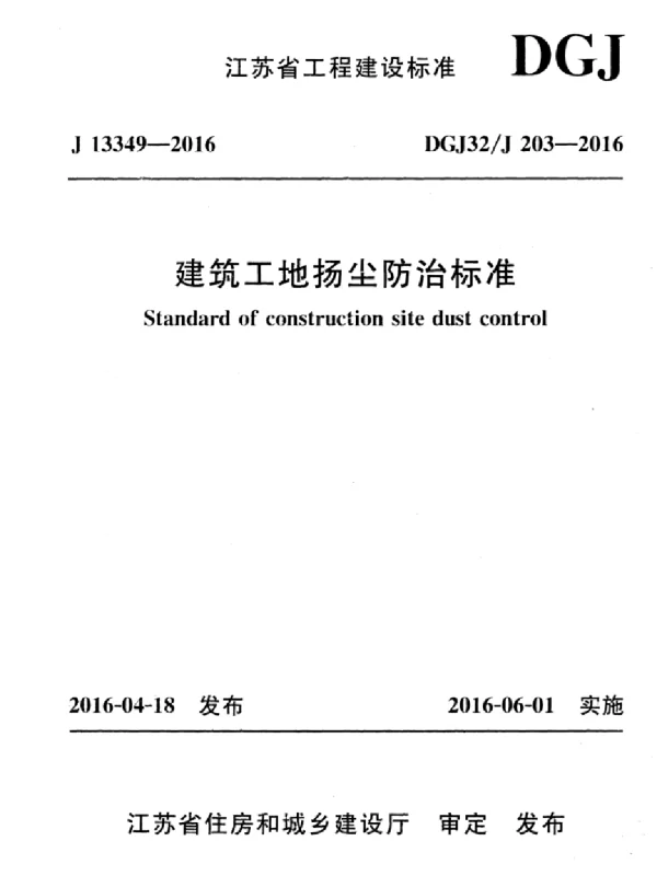 DGJ32J 203-2016 建筑工地扬尘防治标准