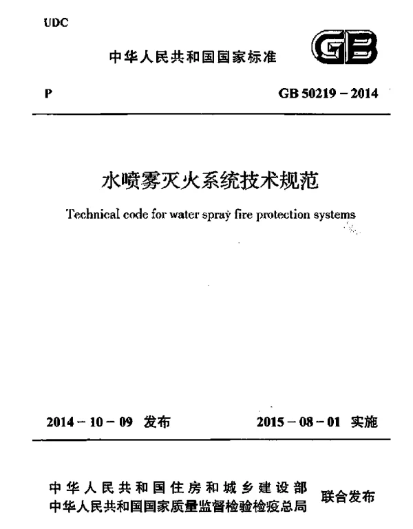 GB 50219-2014 水喷雾灭火系统技术规范 GB 50219-2014 水喷雾灭火系统技术规范