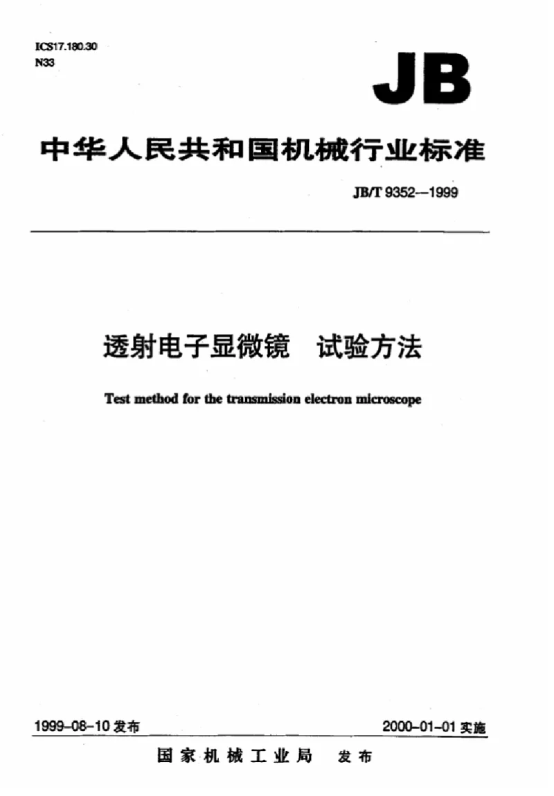 JBT 9352-1999 透射电子显微镜试验方法