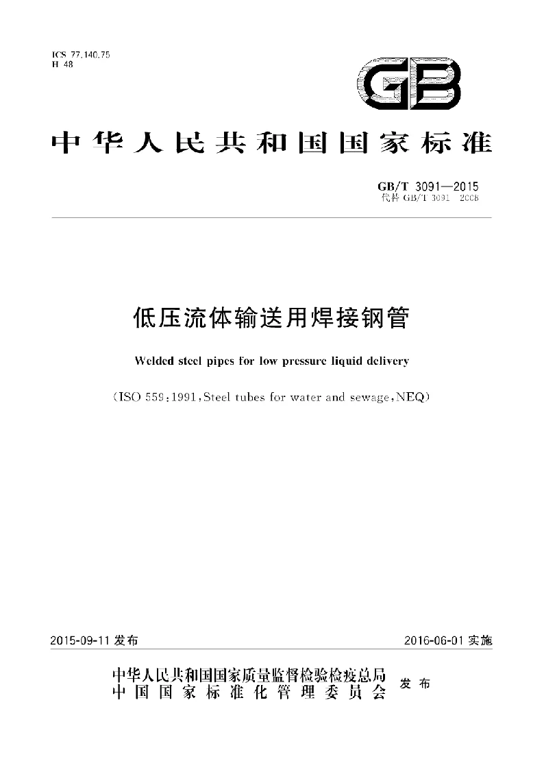 GBT 3091-2015 低压流体输送用焊接钢管 GBT 3091-2015 低压流体输送用焊接钢管
