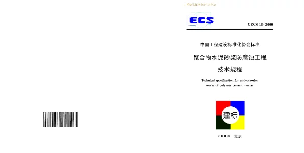 CECS 18-2000聚合物水泥砂浆防腐蚀工程技术规程 CECS 18-2000聚合物水泥砂浆防腐蚀工程技术规程