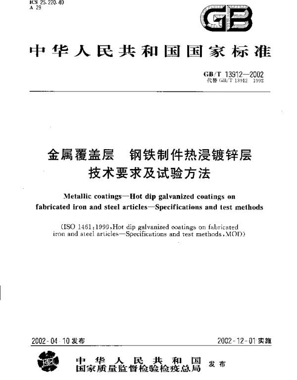GBT 13912-2002 金属覆盖层-钢铁制件热浸镀