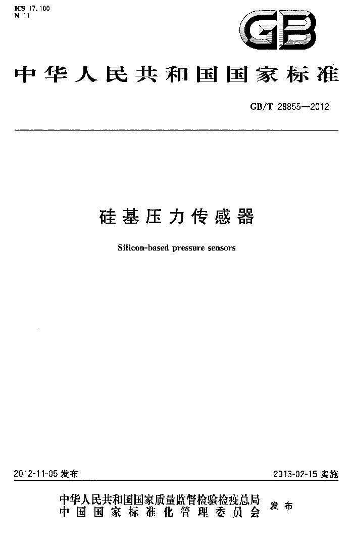 GBT 28855-2012 硅基压力传感器 GBT 28855-2012 硅基压力传感器