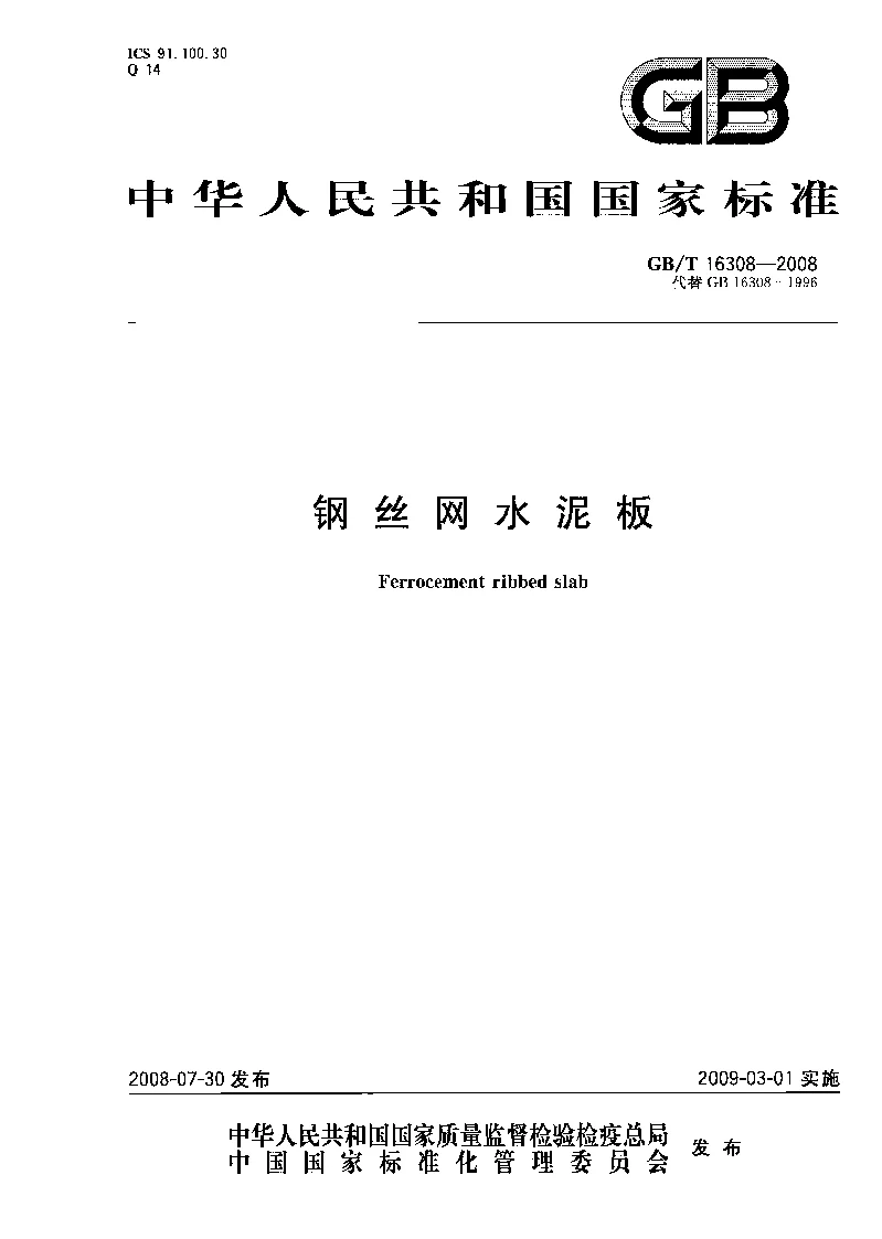GB 16308-2008 钢丝网水泥板