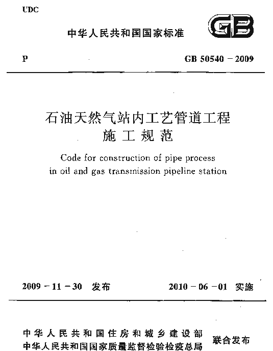 GB 50540-2009 石油天然气站内工艺管道工程施工规范 GB 50540-2009 石油天然气站内工艺管道工程施工规范