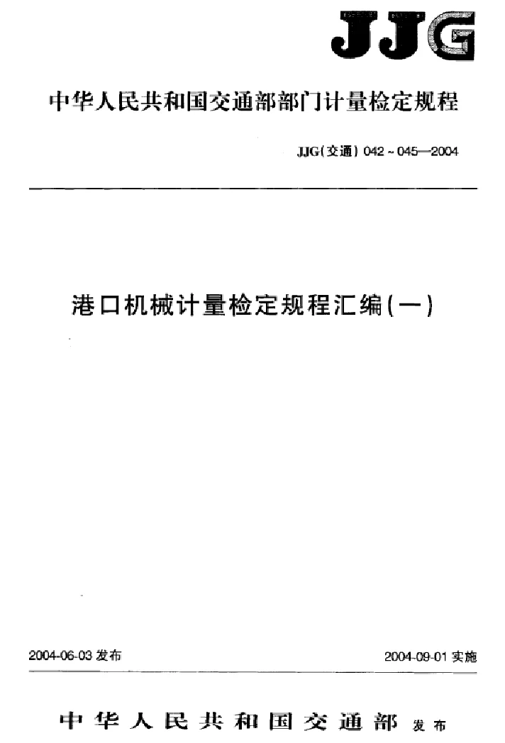 JJG(交通) 044-2004 港口机械数字式起重力矩限制器 JJG(交通) 044-2004 港口机械数字式起重力矩限制器