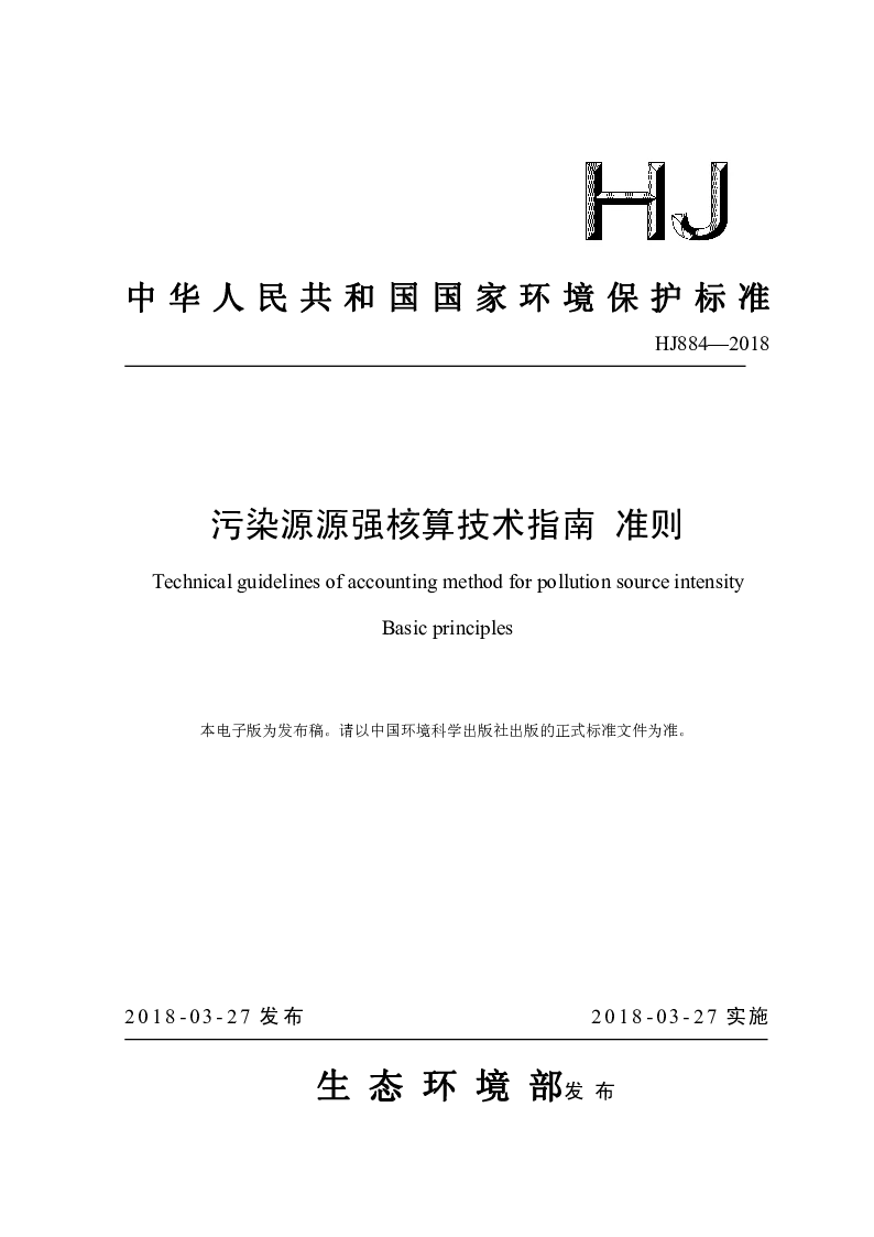 HJ 884-2018 污染源源强核算技术指南 准侧 HJ 884-2018 污染源源强核算技术指南 准侧