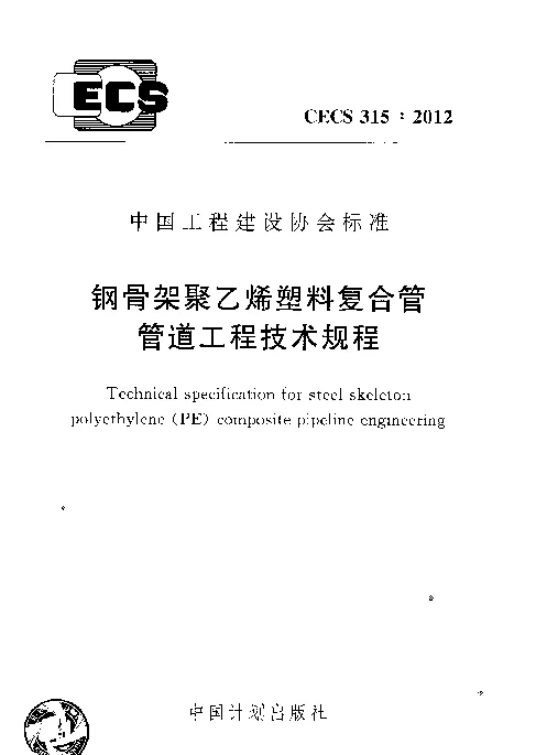 CECS 315-2012 钢骨架聚乙烯塑料复合管管道工程技术规程