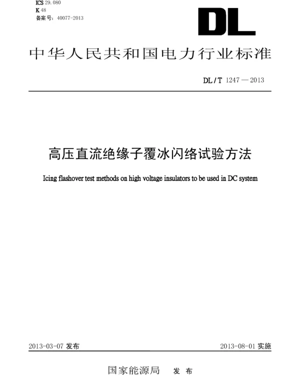 DLT1247-2013 高压直流绝缘子覆冰闪络试验方法 DLT1247-2013 高压直流绝缘子覆冰闪络试验方法