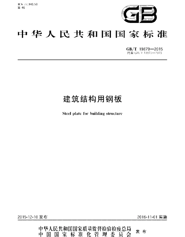 GBT 19879-2015 建筑结构用钢板
