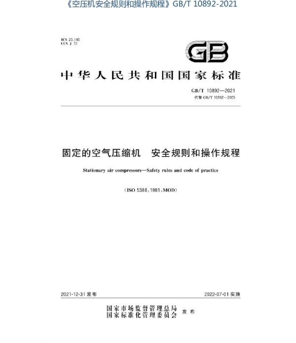 GBT 10892-2021固定的空气压缩机安全规则和操作规程