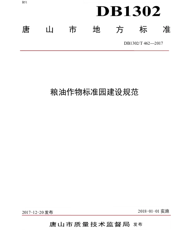 DB1302T 462-2017 粮油作物标准园建设规范 DB1302T 462-2017 粮油作物标准园建设规范