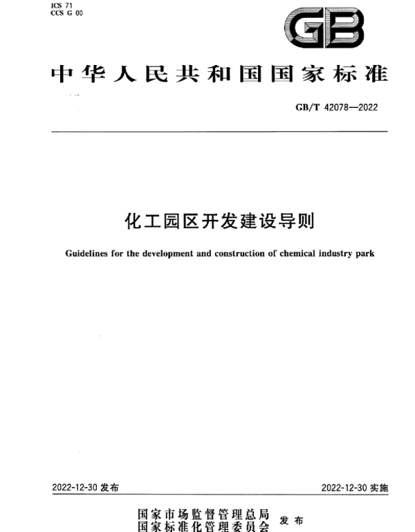 GBT 42078-2022化工园区开发建设导则