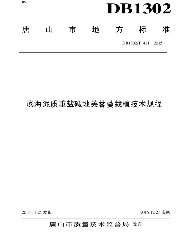 DB1302T 411－2015 滨海泥质重盐碱地芙蓉葵栽植技术规程