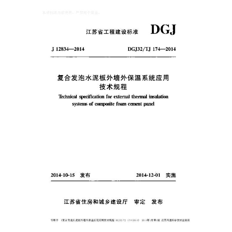 DGJ32_TJ174-2014复合发泡水泥板外墙外保温系统应用技术规程 DGJ32_TJ174-2014复合发泡水泥板外墙外保温系统应用技术规程