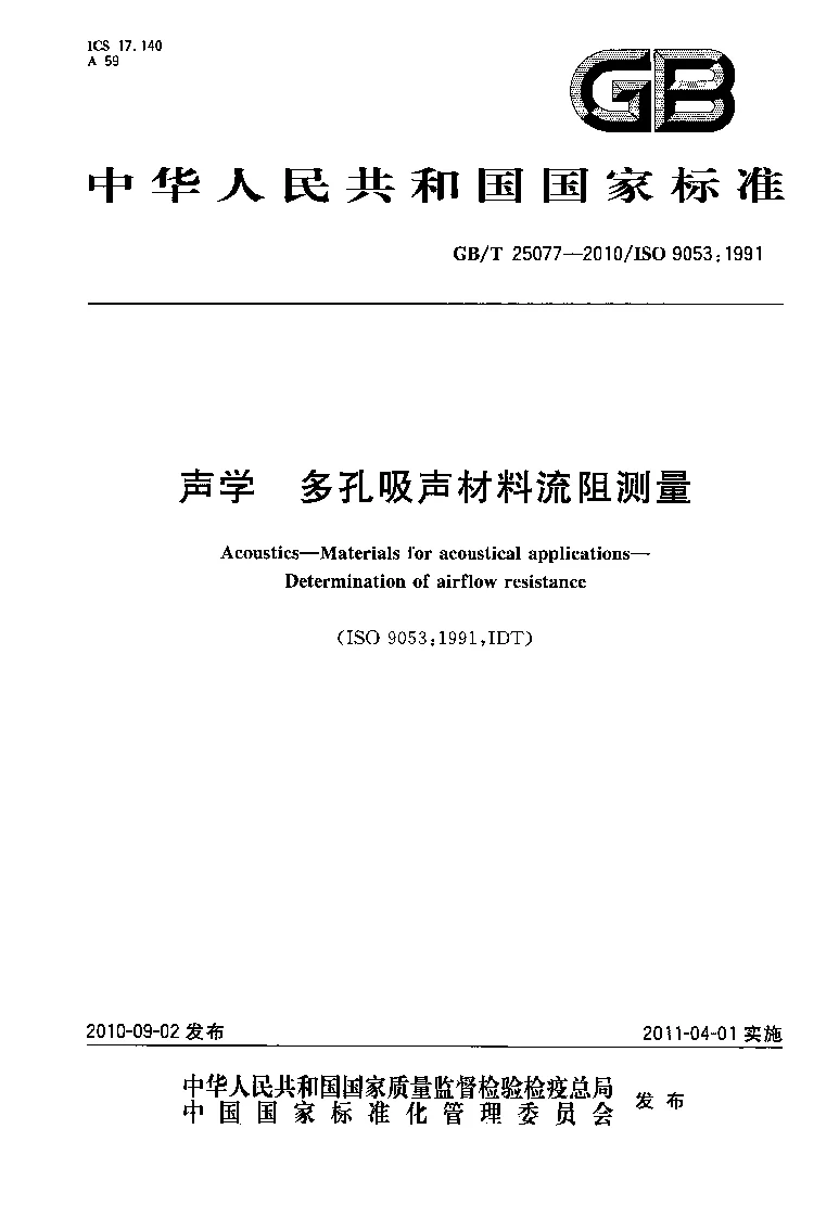 GBT 25077-2010 声学 多孔吸声材料流阻测量 GBT 25077-2010 声学 多孔吸声材料流阻测量