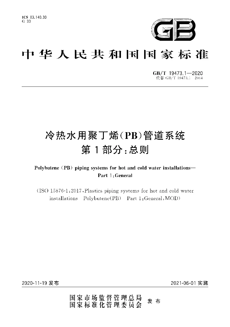 GB∕T 19473.1-2020 冷热水用聚丁烯(PB）管道系统 第1部分：总则