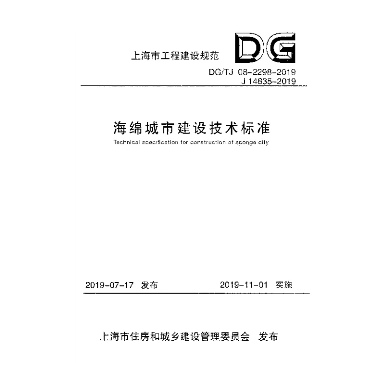 DG_TJ_08-2298-2019海绵城市建设技术标准