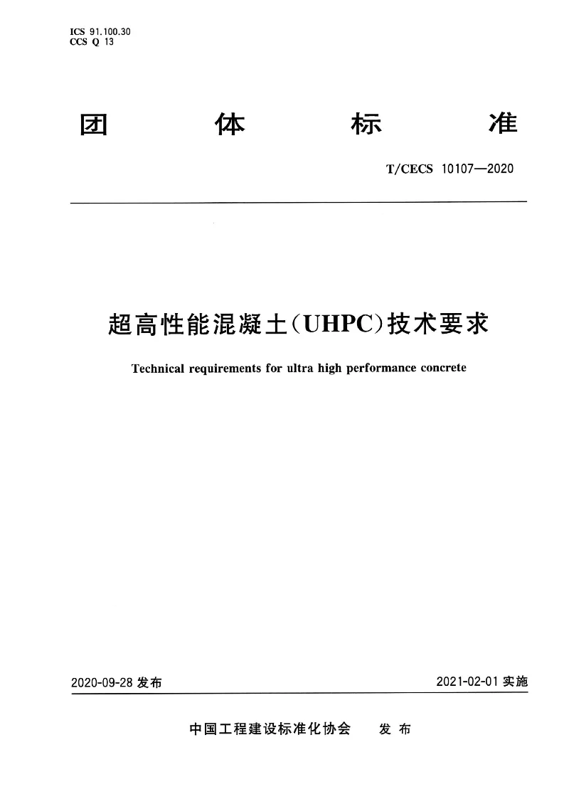 T∕CECS 10107-2020 超高性能混凝土(UHPC)技术要求 T∕CECS 10107-2020 超高性能混凝土(UHPC)技术要求