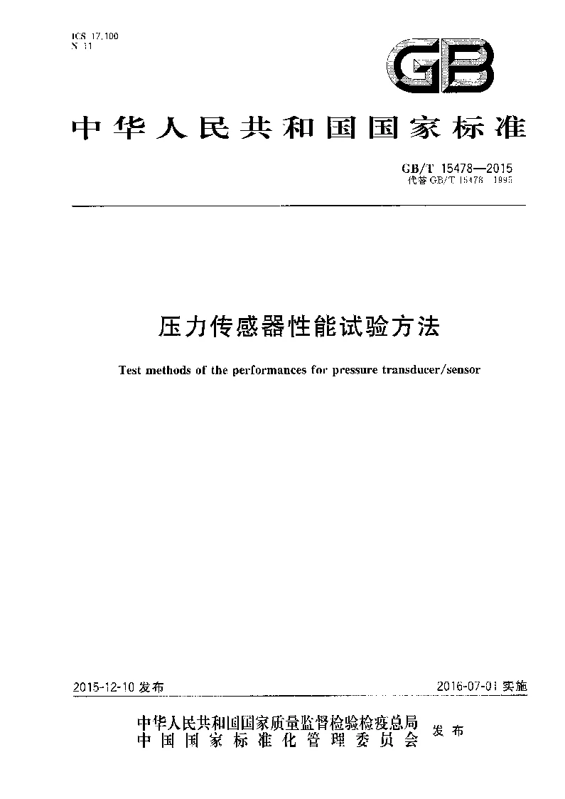 GBT 15478-2015 压力传感器性能试验方法