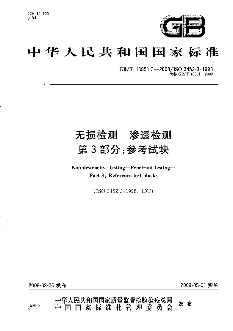GBT 18851.3-2008 无损检测 渗透检测 第3部分 参考试块