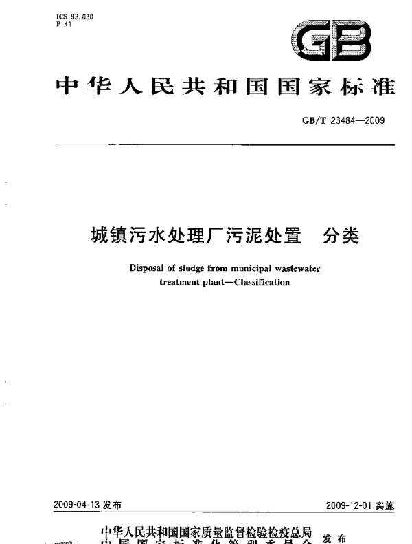 GBT 23484-2009 城镇污水处理厂污泥处置 分类