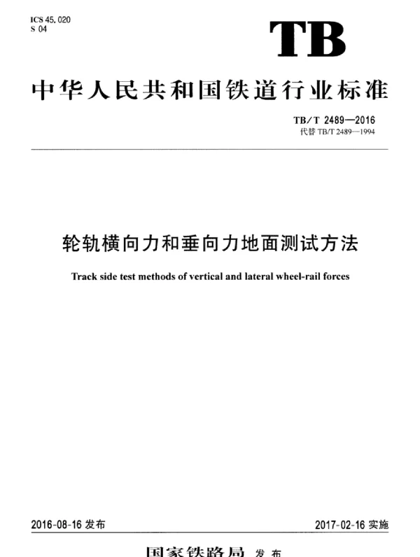 TBT2489-2016 轮轨横向力和垂向力地面测试方法