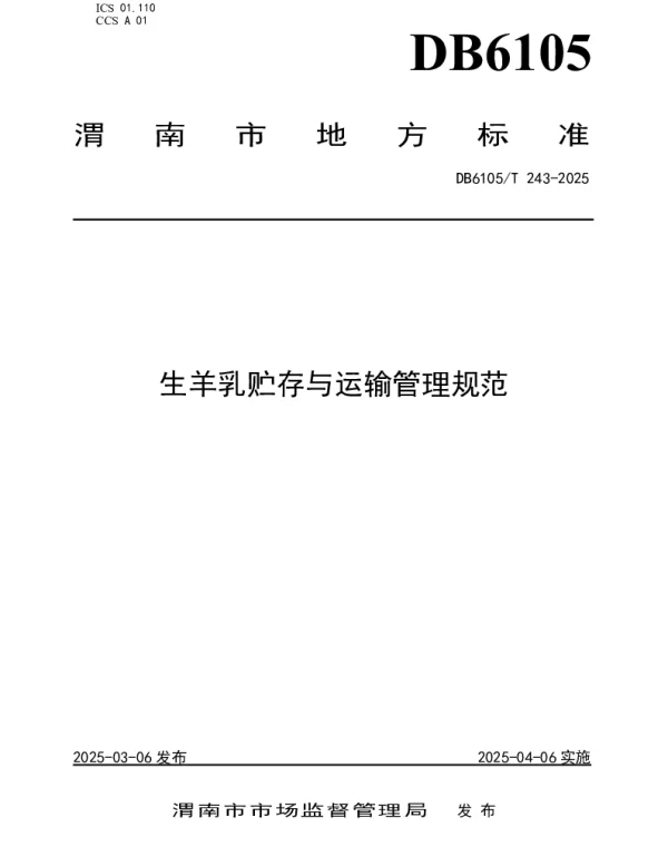 DB6105T 243-2025 生羊乳贮存与运输管理规范