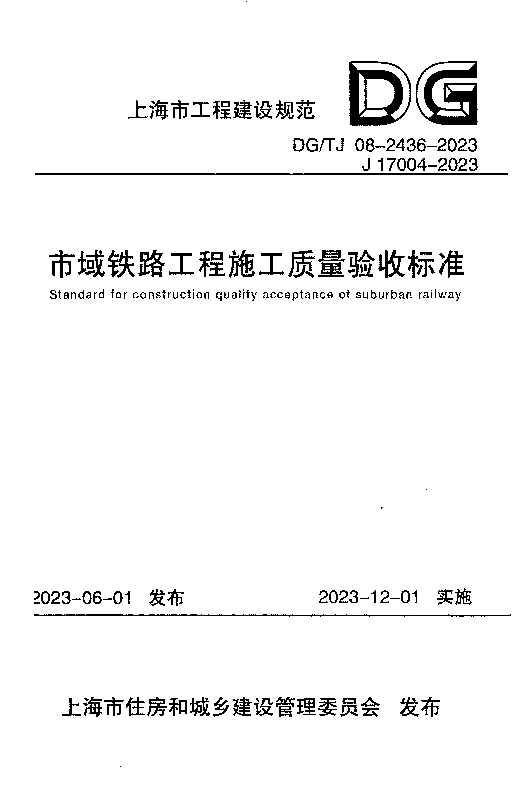 DGTJ08-2436-2023 市域铁路工程施工质量验收标准 DGTJ08-2436-2023 市域铁路工程施工质量验收标准