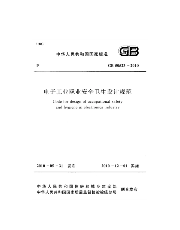 GB 50523-2010 电子工业职业安全卫生设计规范 GB 50523-2010 电子工业职业安全卫生设计规范
