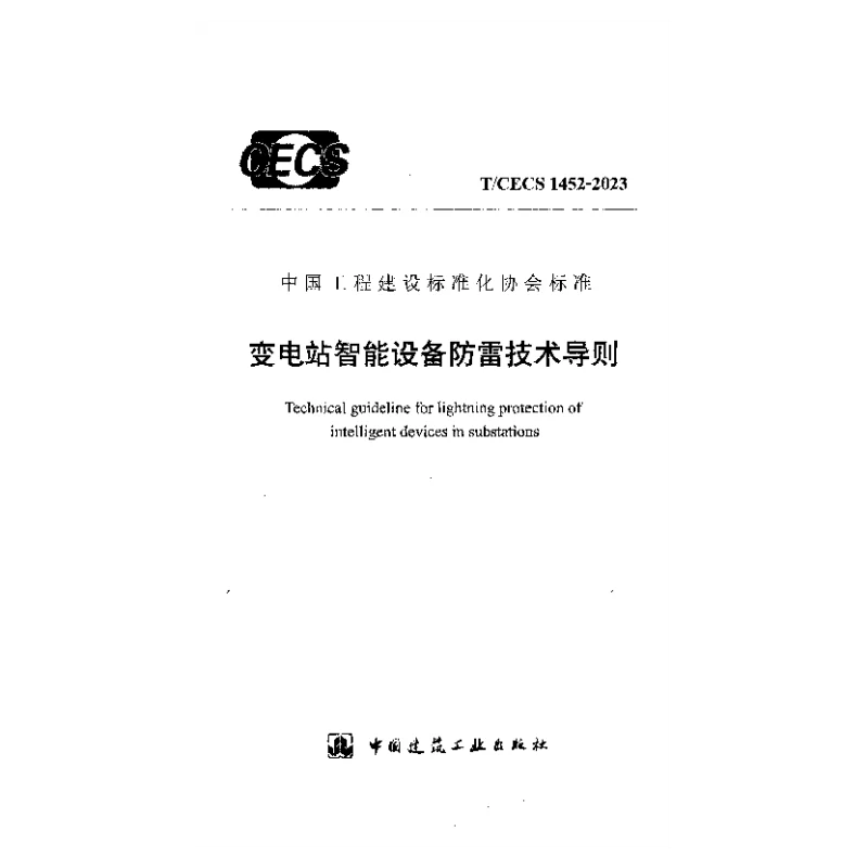 TCECS 1452-2023 变电站智能设备防雷技术导则 TCECS 1452-2023 变电站智能设备防雷技术导则