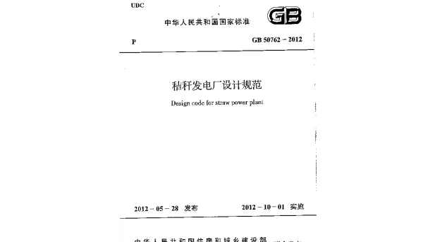 GB 50762-2012 秸秆发电厂设计规范 GB 50762-2012 秸秆发电厂设计规范