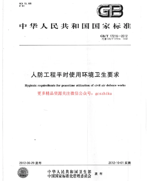 GBT 17216-2012 人防工程平时使用环境卫生要求