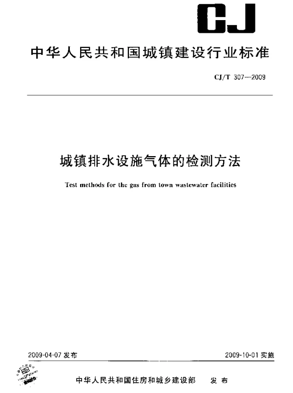 CJT307-2009 城镇排水设施气体的检测方法 CJT307-2009 城镇排水设施气体的检测方法