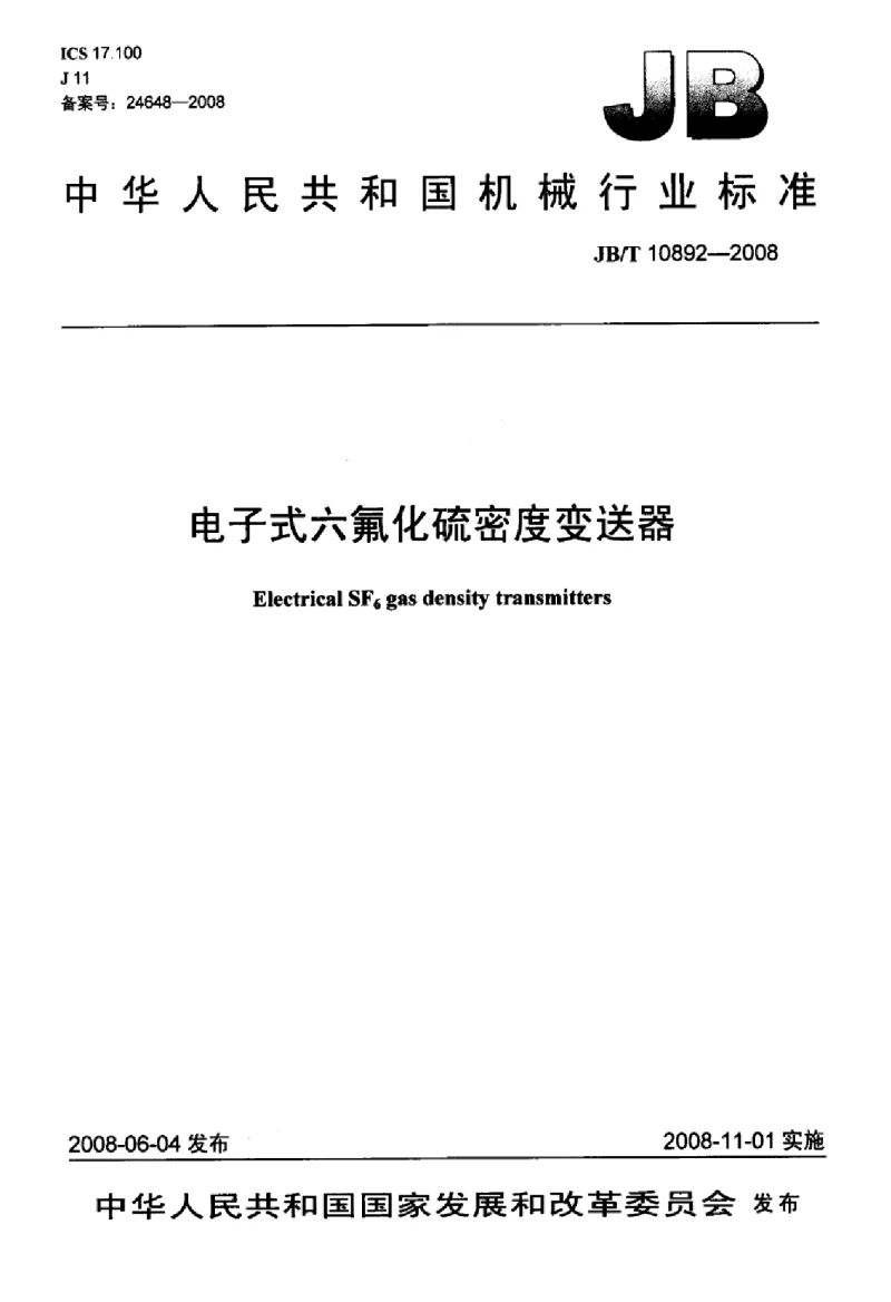 JBT 10892-2008 电子式六氟化硫密度变送器 JBT 10892-2008 电子式六氟化硫密度变送器