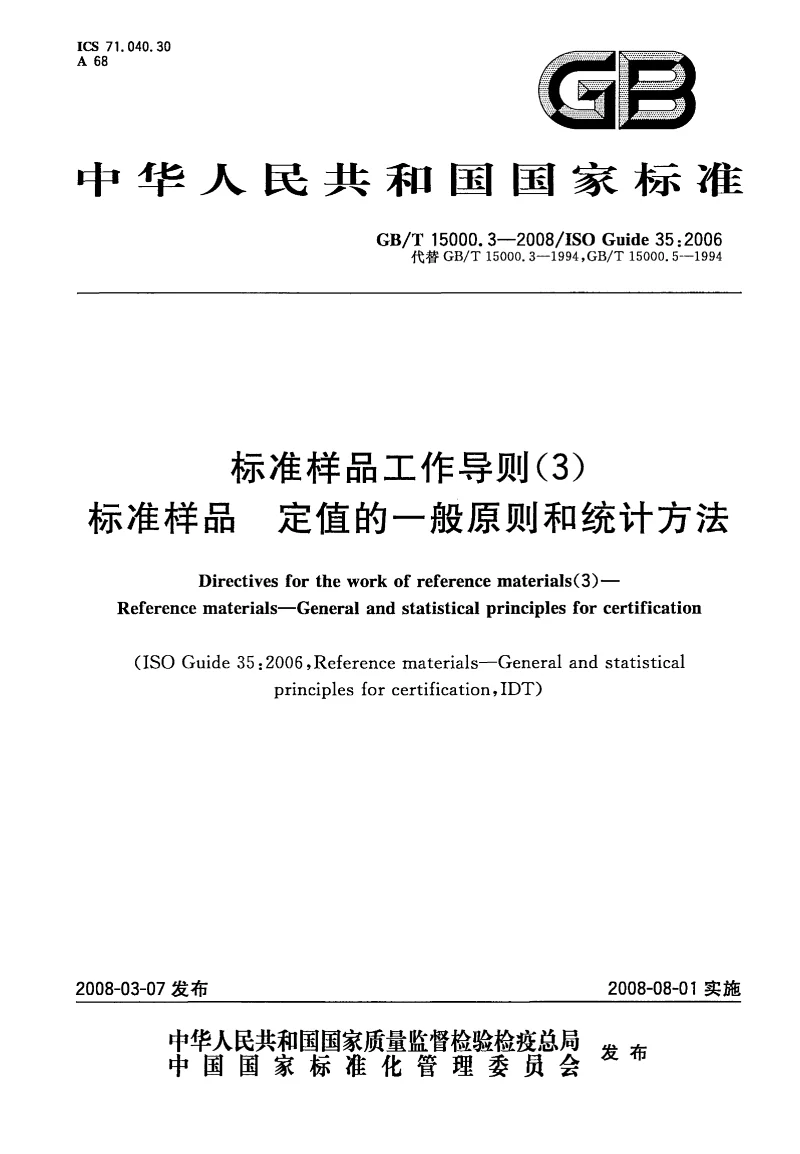 GBT 15000.3-2008 标准样品工作导则(3)标准样品 定值的一般原则和统计方法 GBT 15000.3-2008 标准样品工作导则(3)标准样品 定值的一般原则和统计方法