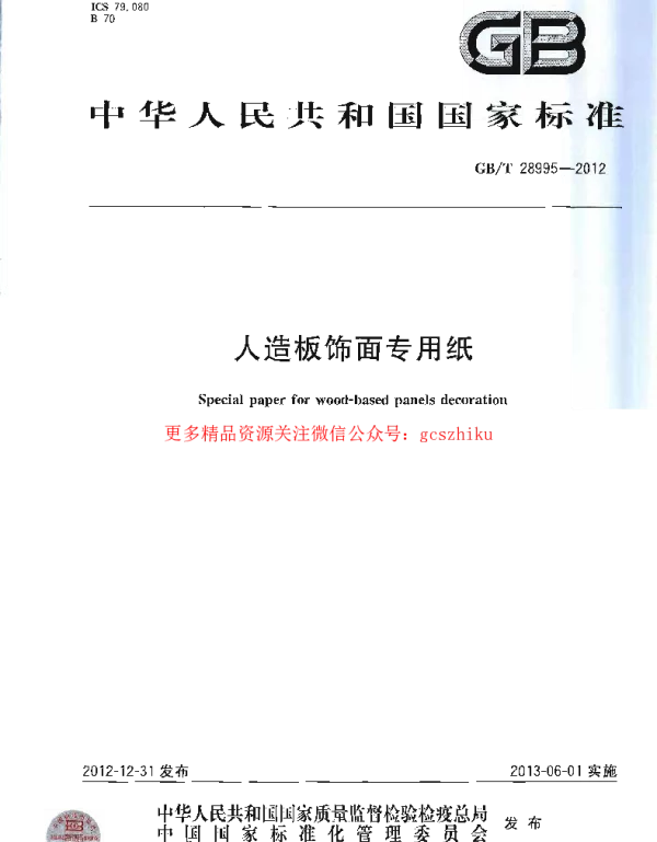 GBT 28995-2012 人造板饰面专用纸