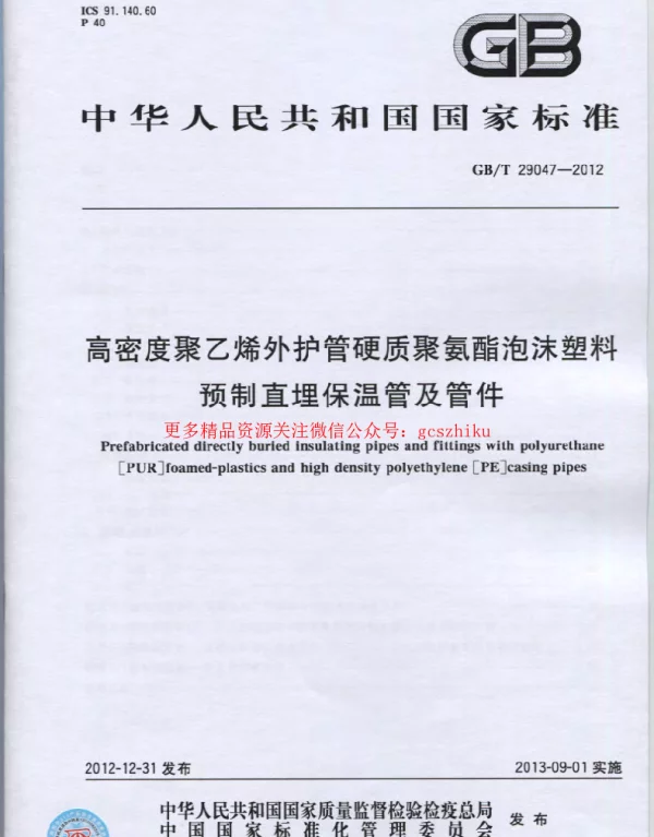 GBT 29047-2012 高密度聚乙烯外护管硬质聚氨酯泡沫塑料预制直埋保温管及管件