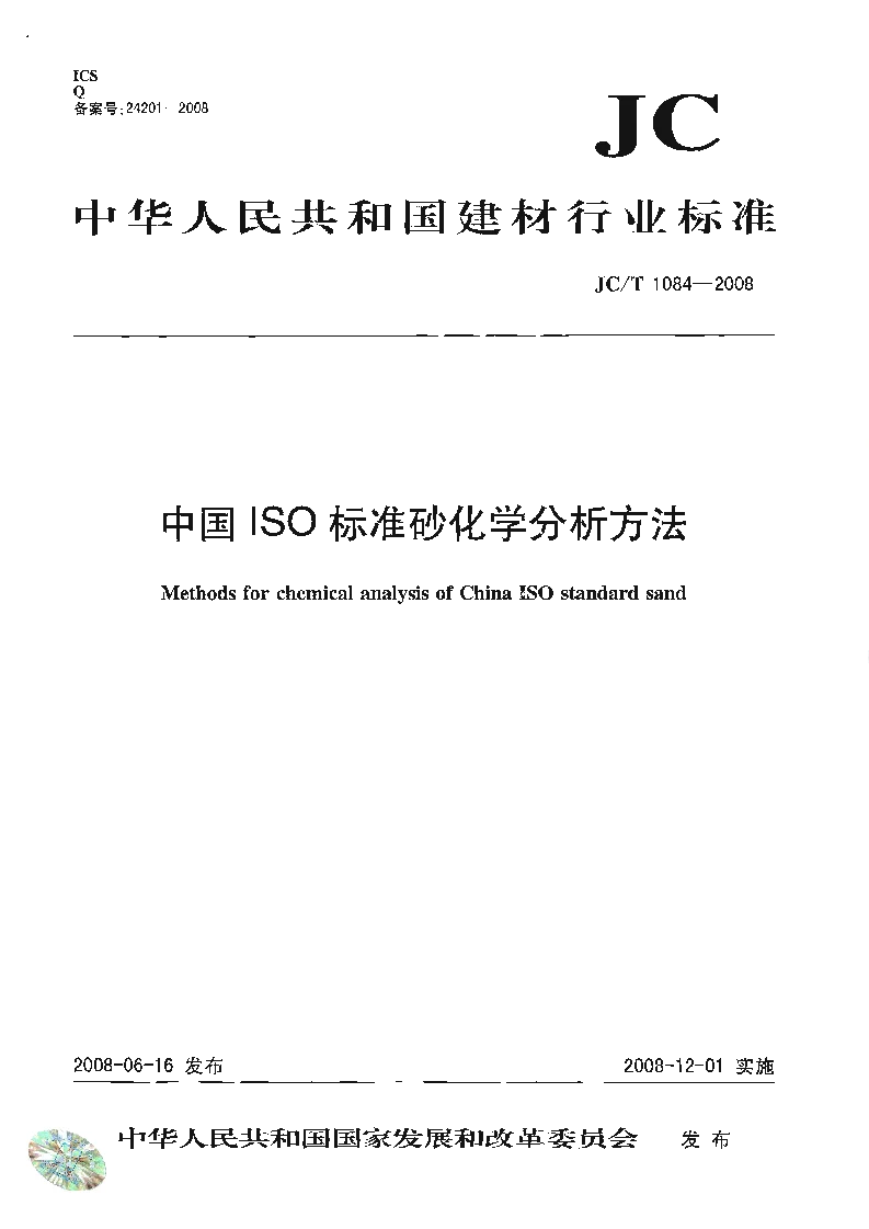 JCT 1084-2008 中国ISO标准砂化学分析方法