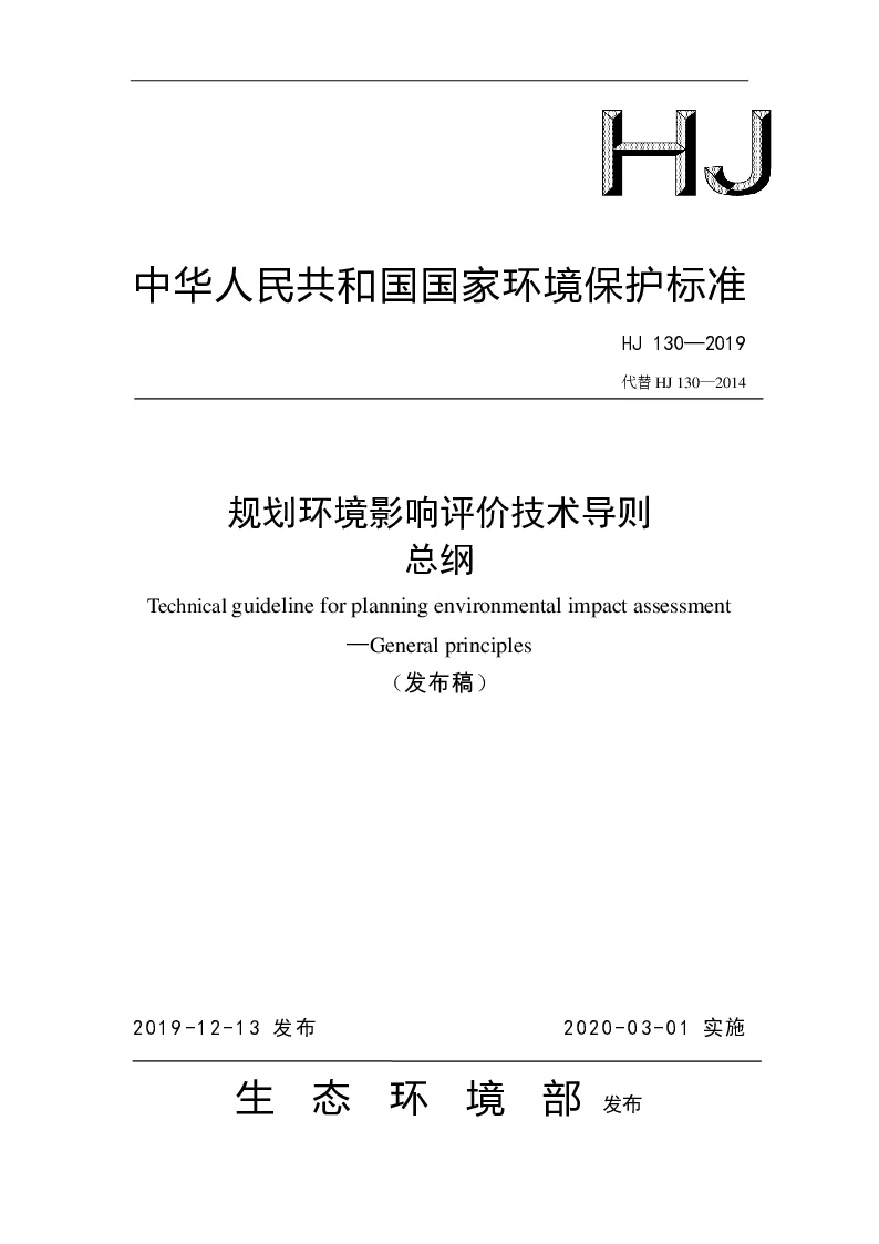 HJ 130-2019 规划环境影响评价技术导则 总纲 HJ 130-2019 规划环境影响评价技术导则 总纲