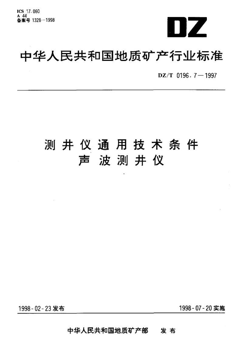 DZT 0196.7-1997 测井仪通用技术条件声波测井仪