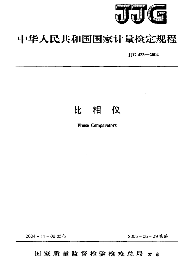 JJG 433-2004 比相仪
