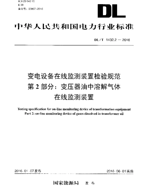DLT1432.2-2016 变电设备在线监测装置检验规范 第2部分：变压器油中溶解气体在线监测装置