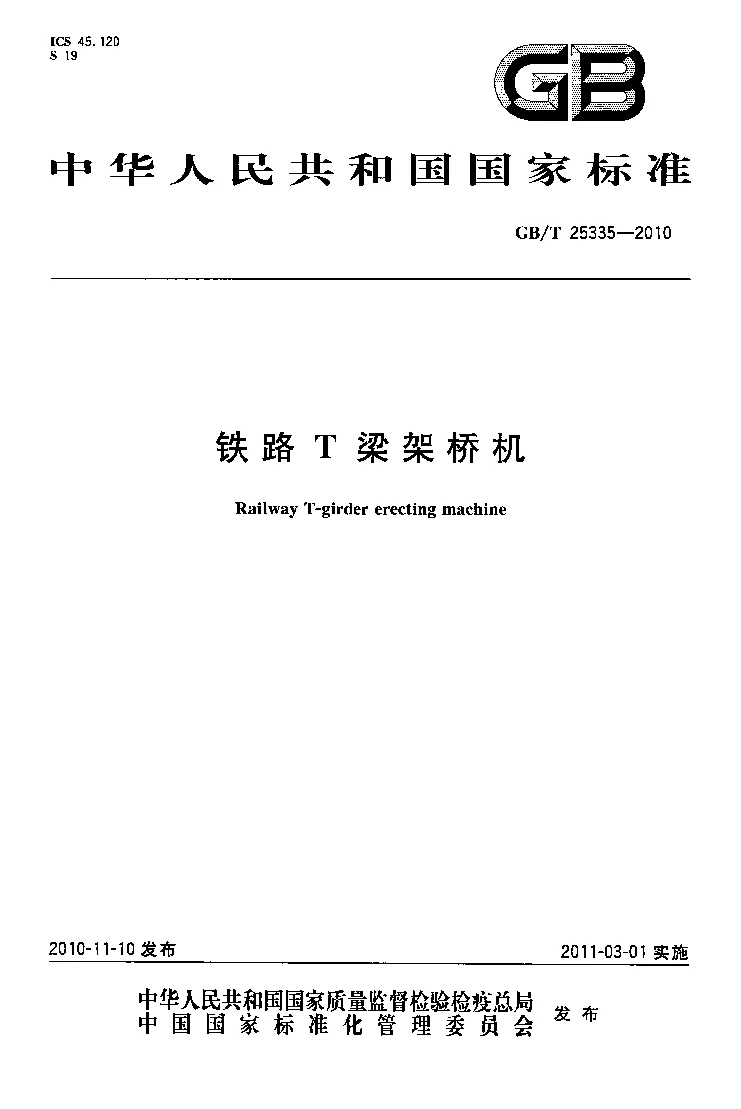 GBT 25335-2010 铁路T梁架桥机