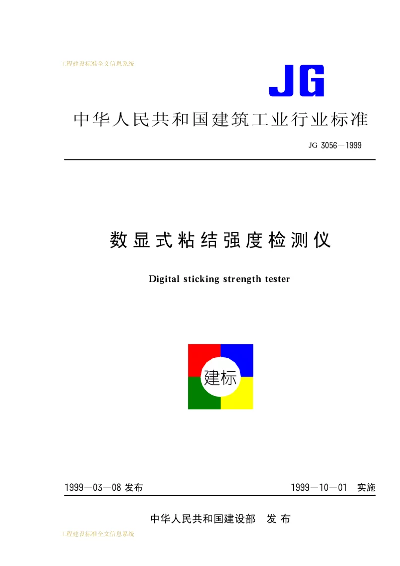 JG 3056-1999 数显式粘结强度检测仪 JG 3056-1999 数显式粘结强度检测仪