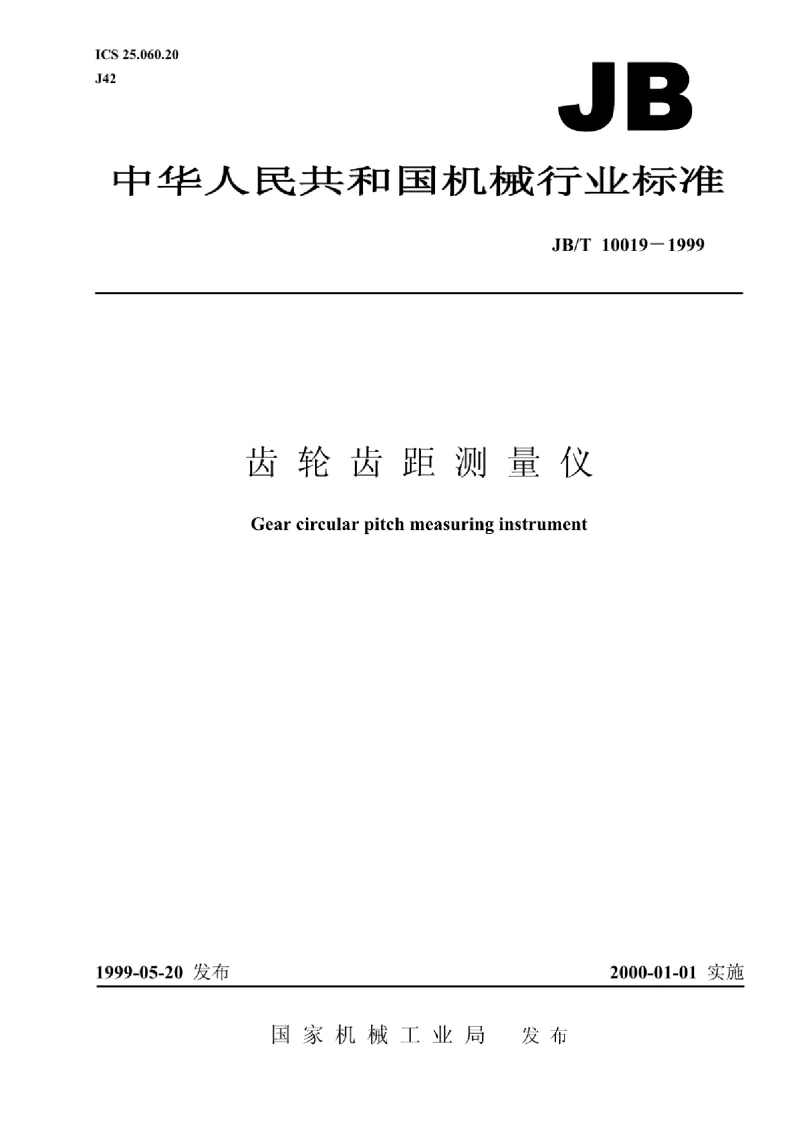 JBT 10019-1999齿轮齿距测量仪 JBT 10019-1999齿轮齿距测量仪