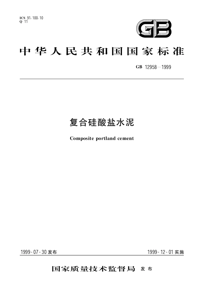 GB 12958-1999 复合硅酸盐水泥