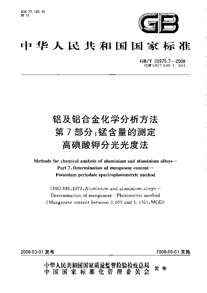 GB 20975.7-2008 铝及铝合金化学分析方法 第7部分 锰含量的测定 高碘酸钾分光光度法